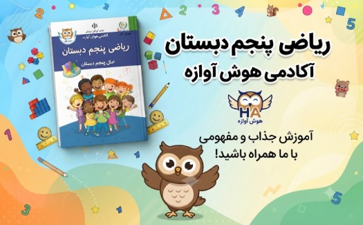 ریاضی پنجم دبستان