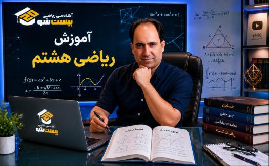 آموزش ریاضی هشتم