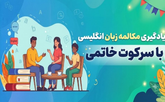 مکالمه زبان انگلیسی