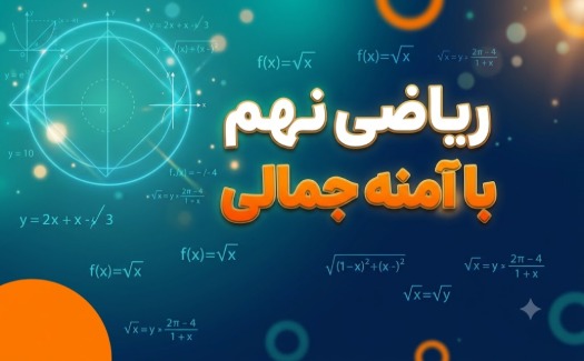 تدریس مفهومی ریاضی نهم