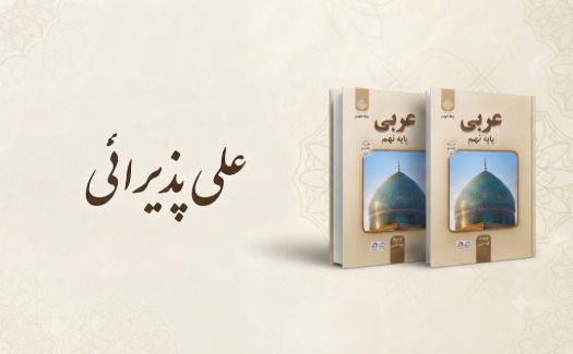 عربی پایه نهم