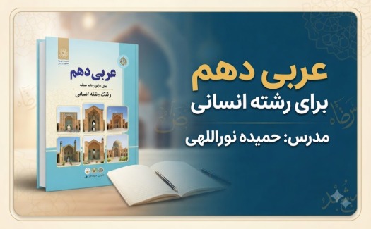 عربی پایه دهم رشته انسانی