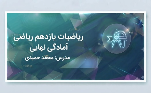 ریاضیات یازدهم ریاضی آمادگی نهایی