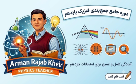 امتحان نهایی فیزیک یازدهم