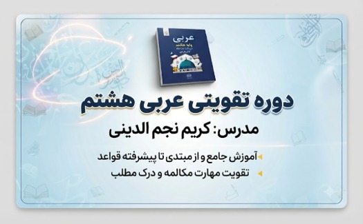 تقویتی عربی هشتم