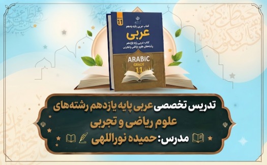 عربی پایه یازدهم رشته ریاضی و تجربی