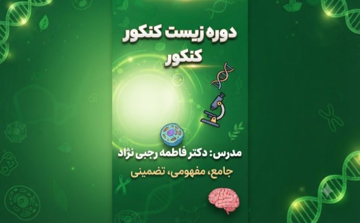 دوره زیست شناسی کنکور