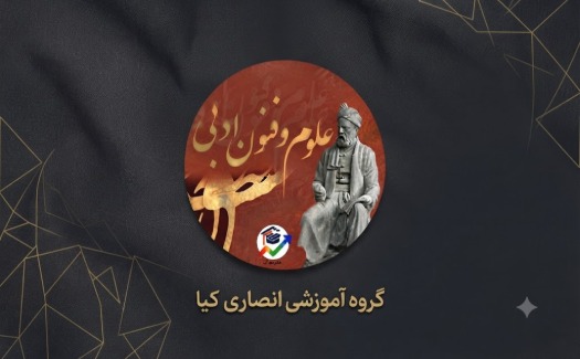 دوره علوم و فنون