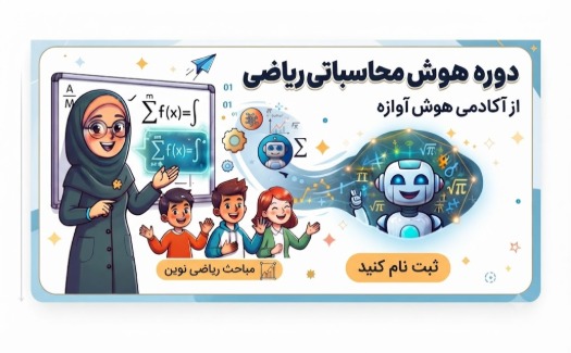 هوش محاسباتی ریاضی