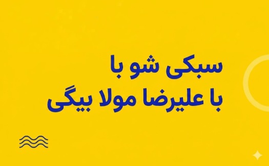 سبکی شو