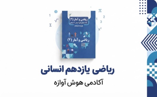 ریاضی یازدهم رشته انسانی
