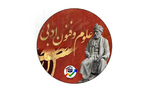 دوره علوم و فنون