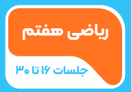 ریاضی هفتم جلسات 16 تا 30