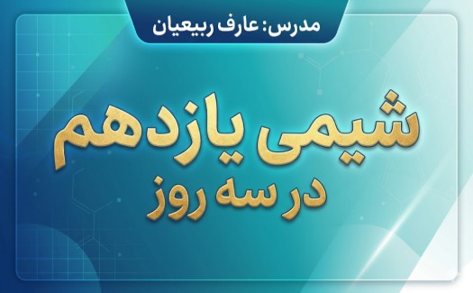 جمع بندی شیمی یازدهم در سه روز