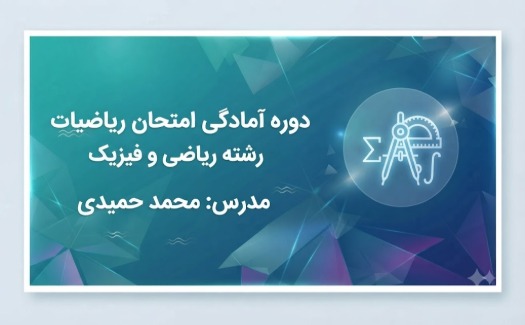 آمادگی امتحان نهایی ریاضیات رشته ریاضی و فیزیک