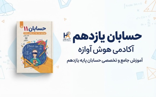 حسابان یازدهم رشته ریاضی فیزیک