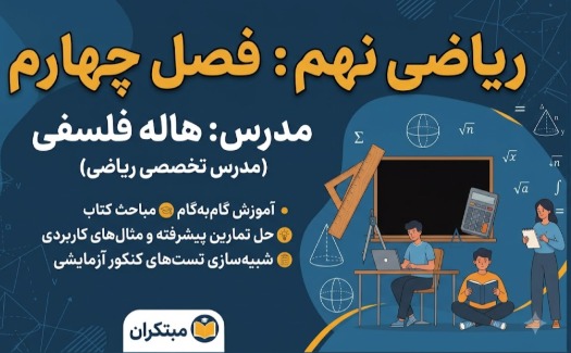 فصل 4 ( توان و ریشه) ریاضی نهم مبتکران