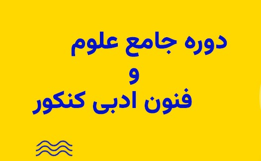 دوره جامع علوم و فنون ادبی کنکور