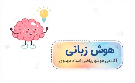 دوره هوش زبانی