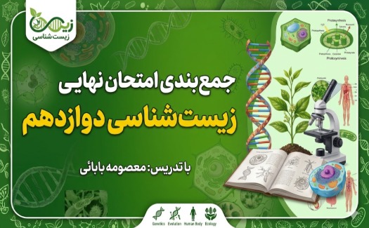 جمع بندی امتحان نهایی زیست 3