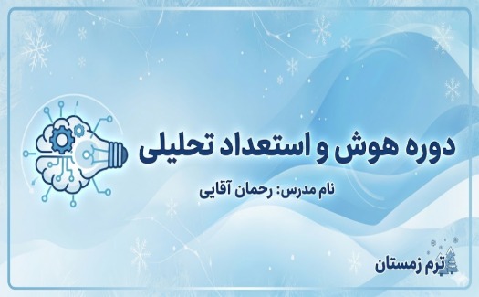 هوش استعداد تحلیلی تیزهوشان (ترم زمستان)