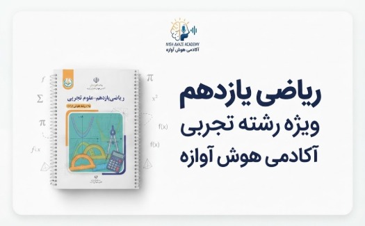 ریاضی یازدهم رشته تجربی