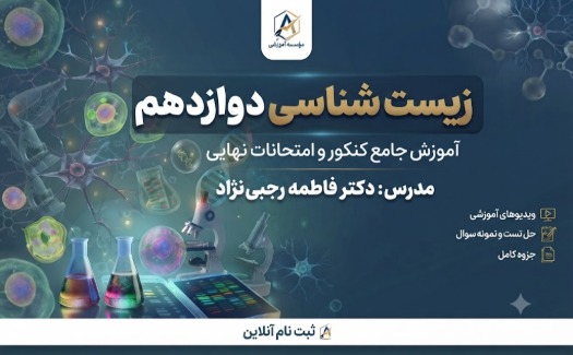 دوره زیست شناسی دوازدهم