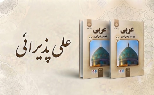 عربی پایه دهم ریاضی تجربی