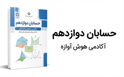 حسابان دوازدهم رشته ریاضی و فیزیک