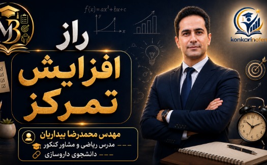 راههای افزایش تمرکز برای کنکوری ها