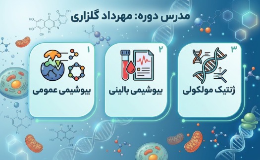 بیوشیمی عمومی