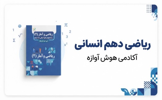 ریاضی دهم رشته انسانی