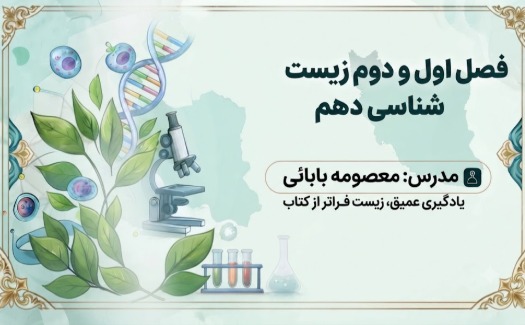 فصل اول و دوم زیست دهم