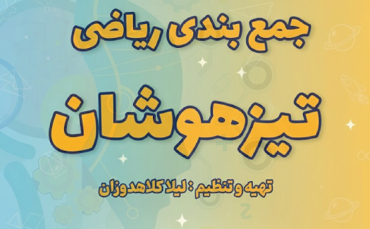 پکیج تیزهوشان نهم