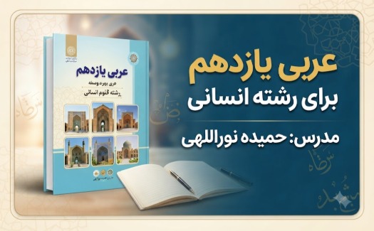 عربی پایه یازدهم رشته انسانی