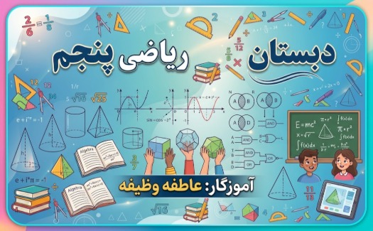 مباحث پیشرفته ریاضی پنجم