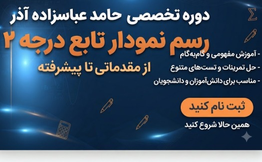 رسم نمودار تابع درجه 2