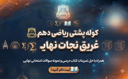 کوله پشتی ریاضی دهم ( غریق نجات نهایی )