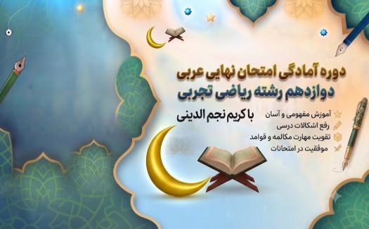 آمادگی امتحان نهایی عربی دوازدهم تجربی-ریاضی