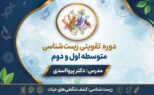 تقویتی زیست شناسی متوسطه اول و دوم
