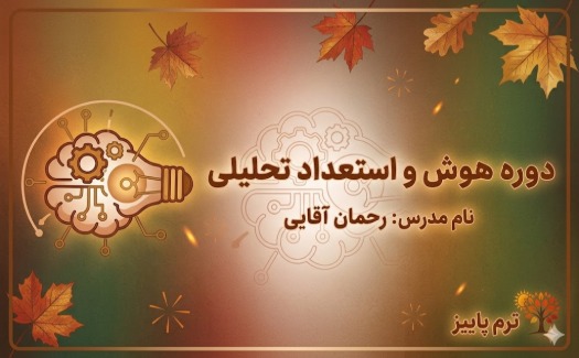 هوش استعداد تحلیلی تیزهوشان (ترم پائیز)