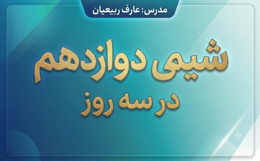 جمع بندی شیمی دوازدهم در سه روز