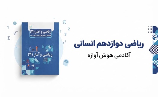 ریاضی دوازدهم رشته انسانی