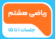 ریاضی هشتم جلسات 1 تا 15