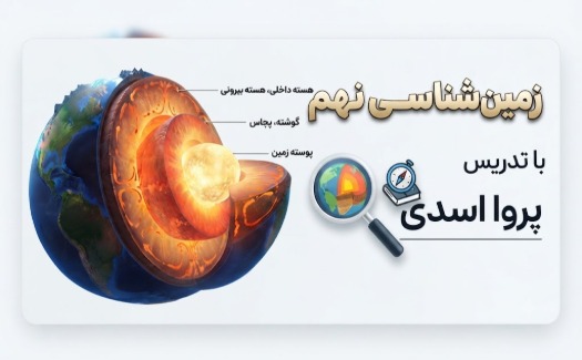 زمین شناسی پایه نهم
