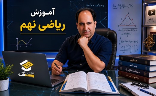 آموزش ریاضی نهم