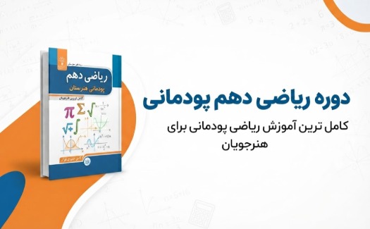ریاضی دهم پودمانی هنرستان