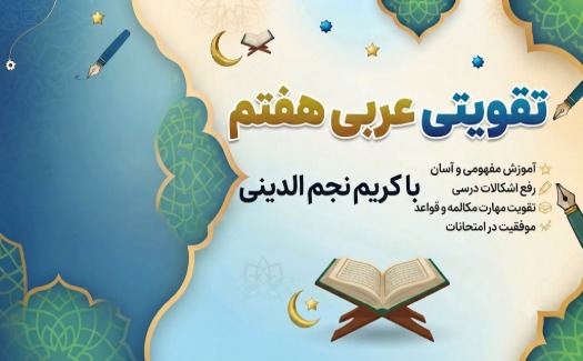 تقویتی عربی هفتم