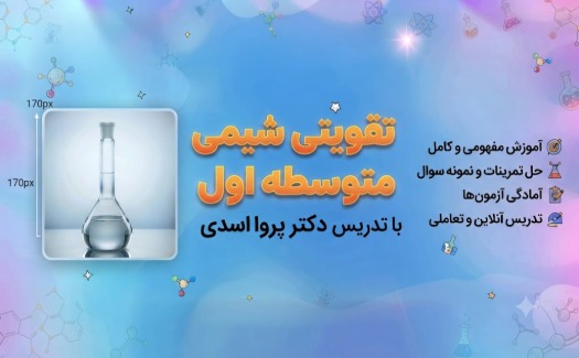 تقویتی شیمی متوسطه اول