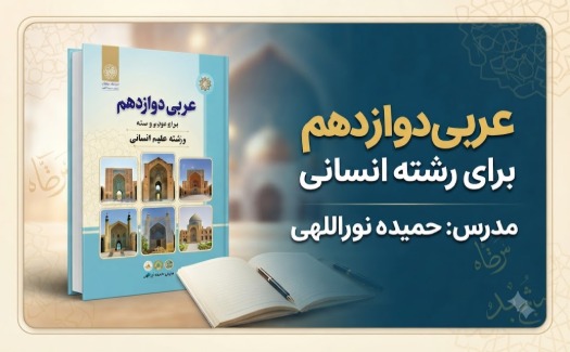 عربی پایه دوازدهم رشته انسانی